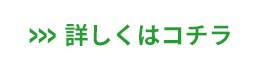 詳しくはコチラ