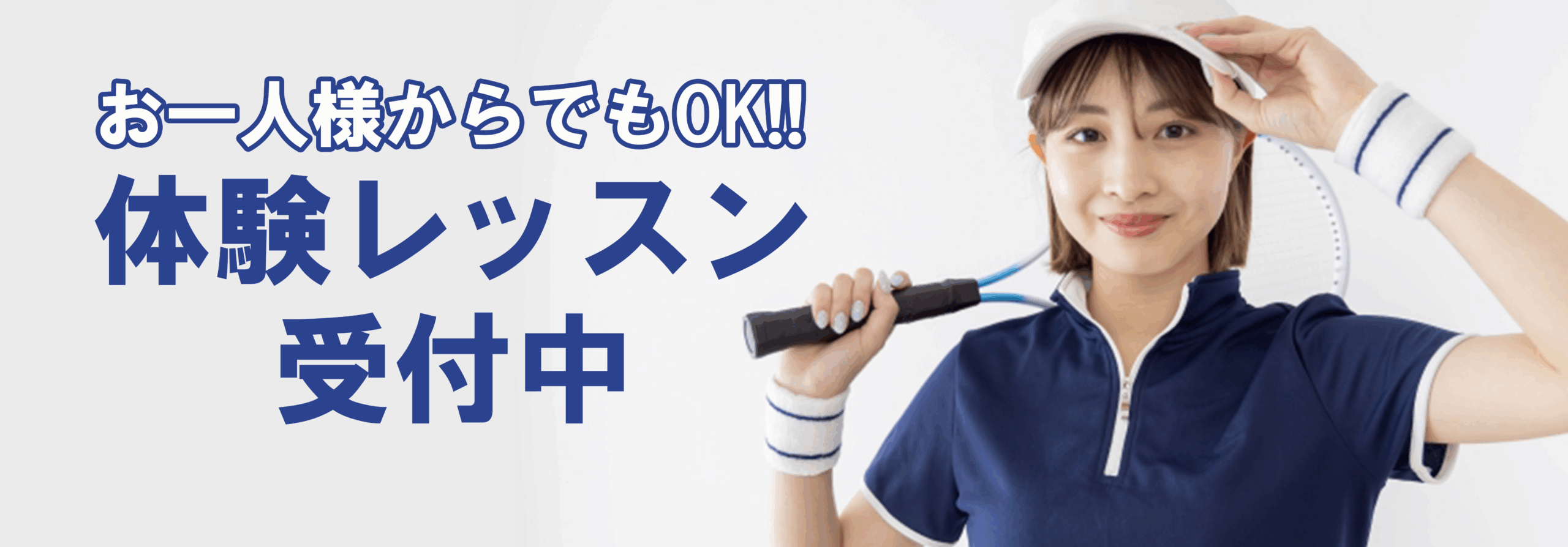 テニス教室体験レッスン受付中