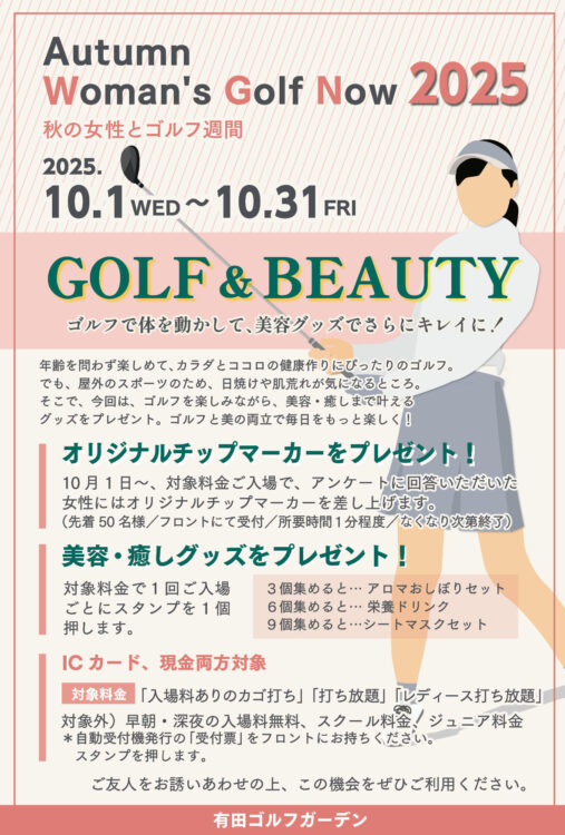 2025秋のレディースキャンペーン