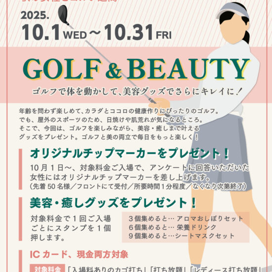 2025秋のレディースキャンペーン