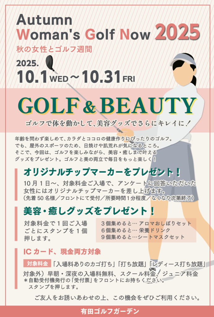 2025秋のレディースキャンペーン