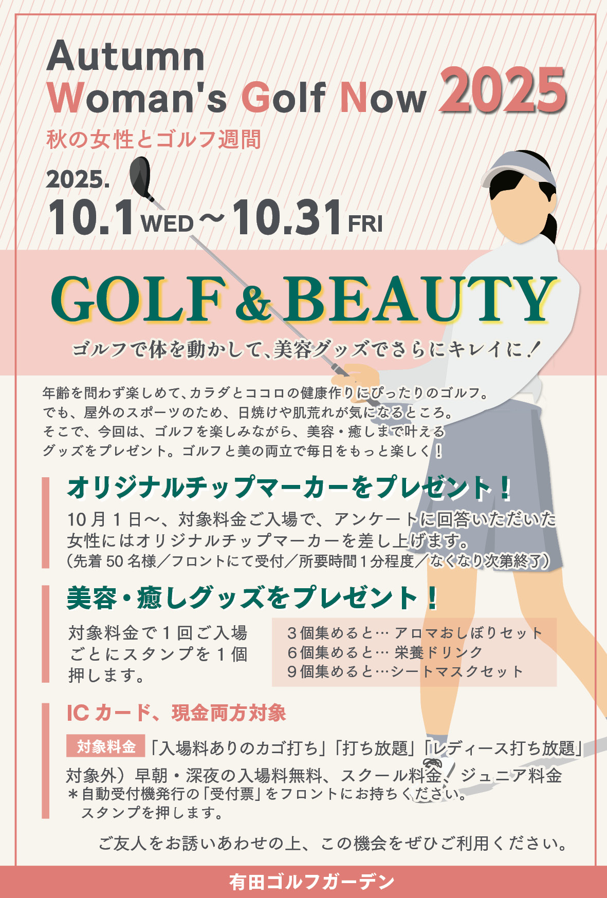 2025秋のレディースキャンペーン