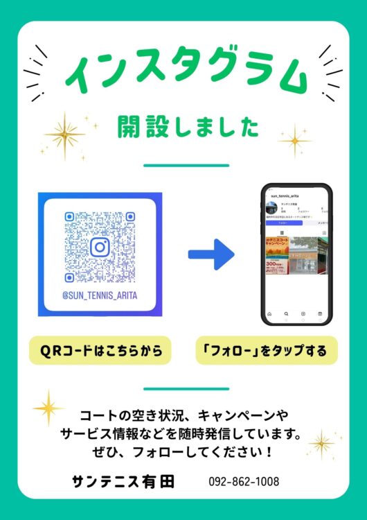 サンテニス有田インスタ開設