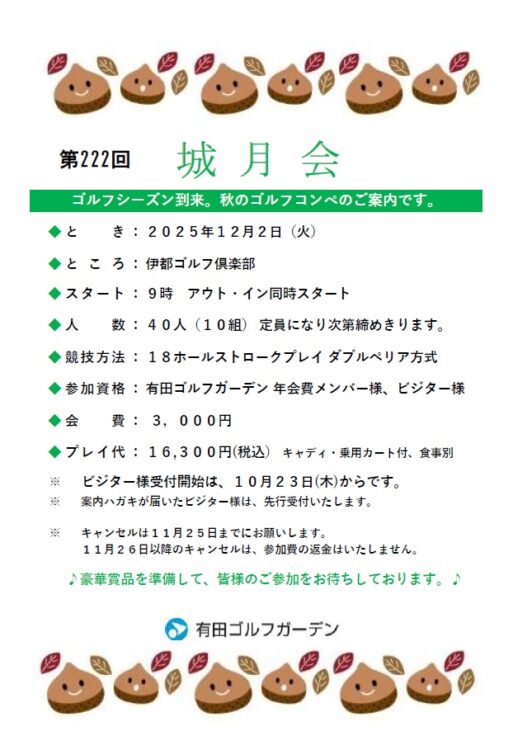 第222回城月会詳細