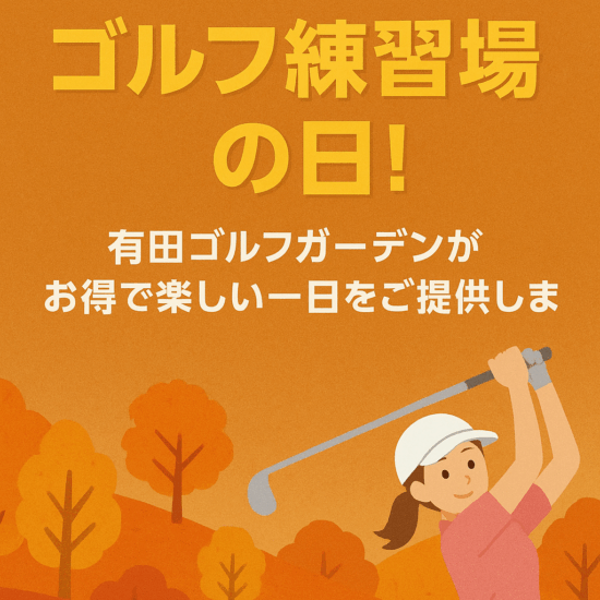 有田ゴルフガーデン　ゴルフ練習場の日キャンペーン