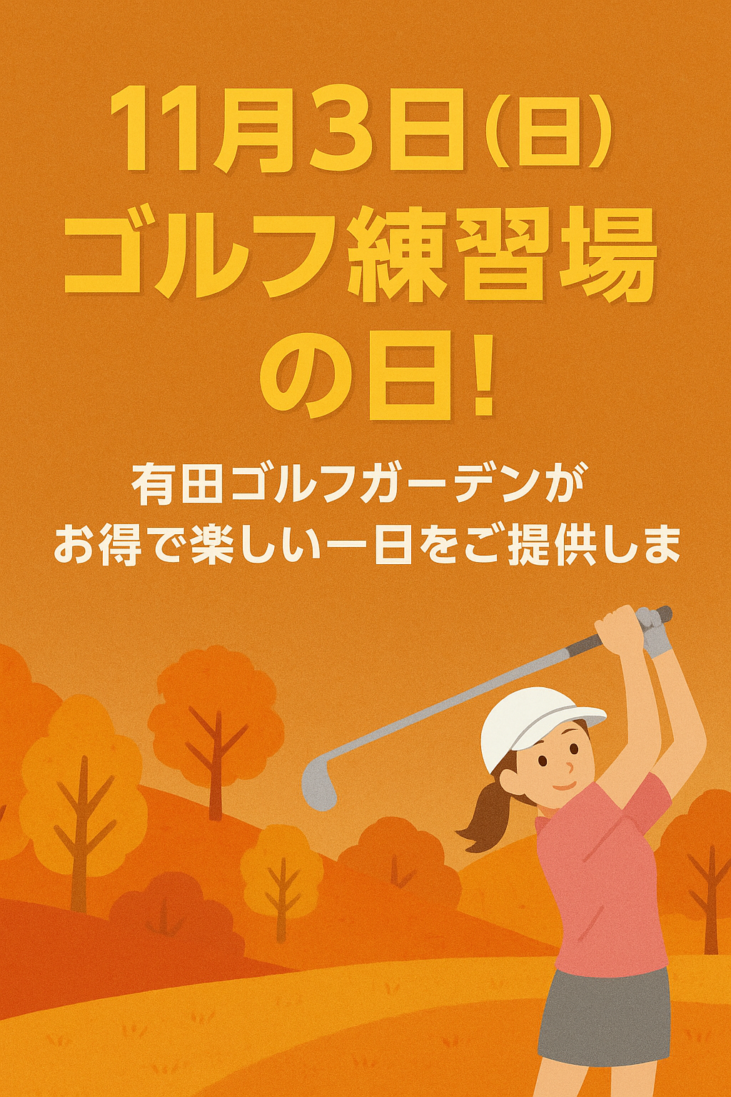 有田ゴルフガーデン　ゴルフ練習場の日キャンペーン